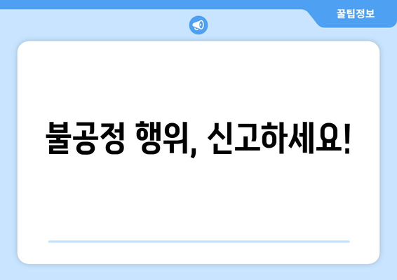 불공정 행위, 신고하세요!