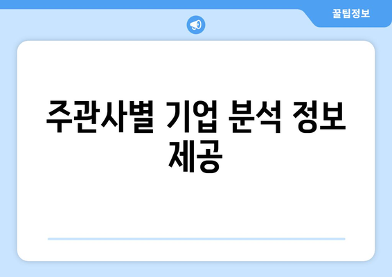 주관사별 기업 분석 정보 제공