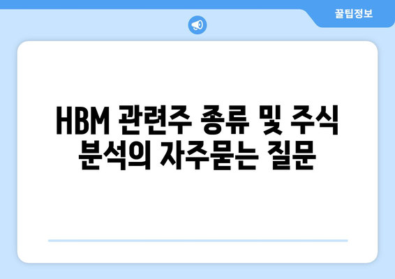 HBM 관련주 종류 및 주식 분석