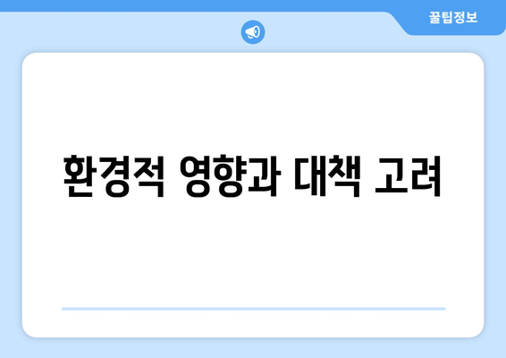 환경적 영향과 대책 고려