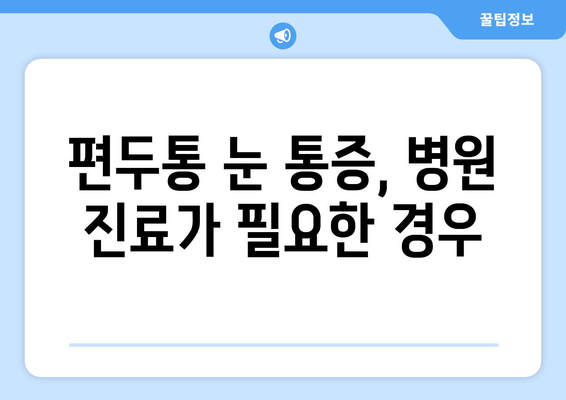 편두통과 함께 찾아오는 극심한 눈 통증, 원인과 해결책 | 편두통, 눈 통증, 두통, 원인, 대처법, 치료