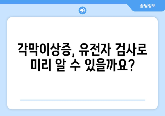 각막이상증, 유전자 검사로 미리 예측 가능할까요? | 각막이상증, 유전, 검사, 예측, 진단