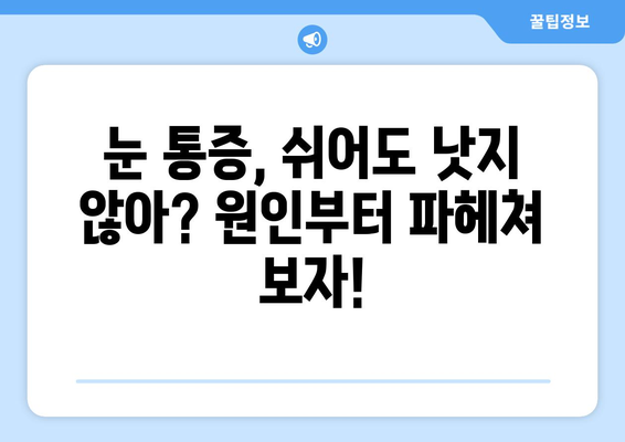 눈통증, 쉬어도 나아지지 않아요? | 원인과 해결책 알아보기