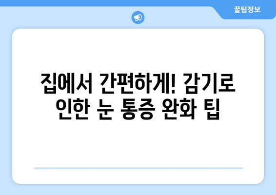 감기로 인한 눈통 증상, 안전하고 효과적인 완화법 5가지 | 눈 통증, 눈 충혈, 감기, 치료, 관리