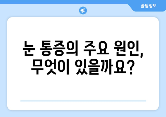 휴식에도 사라지지 않는 눈 통증, 무엇이 문제일까요? | 눈 통증 원인, 진단, 치료