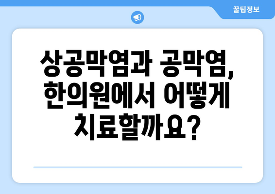 상공막염과 공막염| 원인, 증상, 한의원 치료법 | 눈 통증, 붉은 눈, 시력 저하, 한방 치료