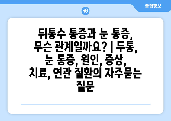 뒤통수 통증과 눈 통증, 무슨 관계일까요? | 두통, 눈 통증, 원인, 증상, 치료, 연관 질환