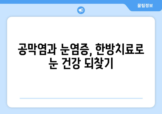 한의원에서 대응하는 공막염과 눈염증| 증상, 원인, 치료법 | 한방치료, 눈 건강, 안과 질환