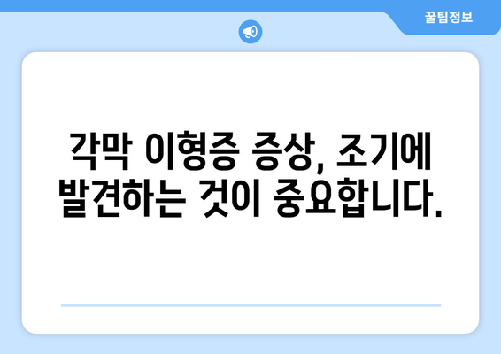 유전자 검사로 각막 이형증을 미리 알아보세요| 가족력, 증상, 예방 | 각막 이형증, 유전자 검사, 안과 질환, 건강 관리