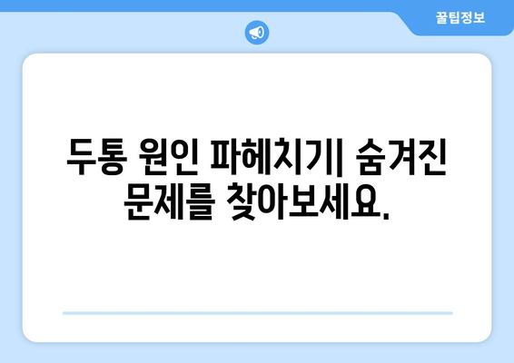 두통과 눈통, 편두통일까? | 두통 원인과 증상,  편두통 자가진단 및 치료법