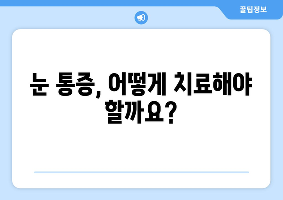 눈 건조증, 녹내장 아닌데도 통증이 있다면? | 눈 건조증, 눈 통증, 녹내장, 원인, 증상, 진단, 치료