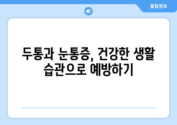 두통과 눈통증, 숨겨진 원인 찾기| 필독 가이드 | 두통, 눈통증, 원인 분석, 건강 정보, 진료 가이드