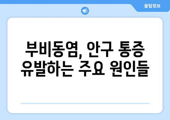 축농증과 눈 통증, 직접적인 원인은 무엇일까요? | 부비동염, 안구 통증, 원인 분석