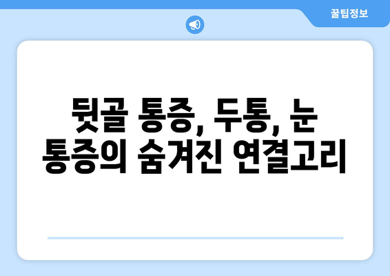 뒷골 통증, 두통과 눈 통증까지? 그 원인과 해결책 | 뒷골 통증, 두통, 눈 통증, 원인, 해결 방안