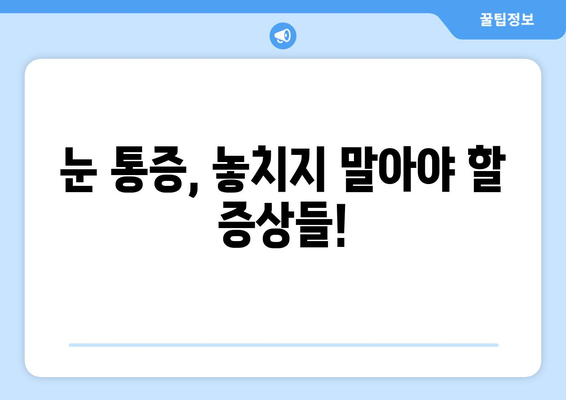 갑작스러운 눈 통증, 왼쪽 or 오른쪽? 원인과 대처법 | 눈 통증, 급성 통증, 안과 진료, 응급 처치