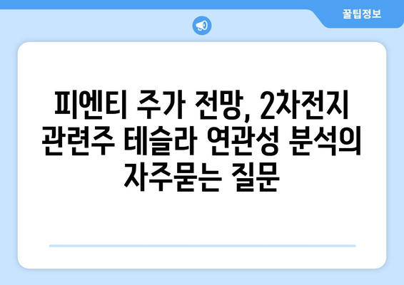 피엔티 주가 전망, 2차전지 관련주 테슬라 연관성 분석