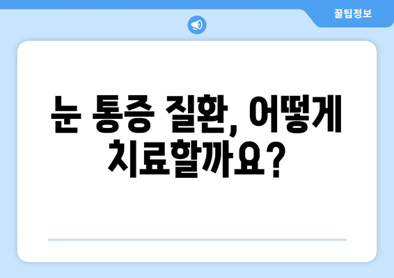 휴식에도 낫지 않는 눈 통증, 무슨 질환일까요? | 원인, 증상, 치료법, 진료받아야 할 때