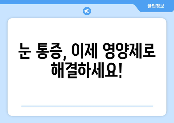 눈통증 안녕! 내가 찾은 영양제 효과 대 공개 | 눈통증 해결, 영양제 추천, 체험 후기