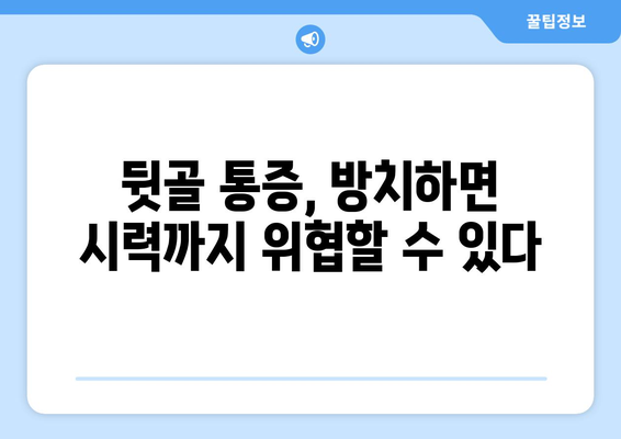 눈 통증, 뒷골이 문제일 수도 있다고요? 원인과 해결책 알아보기 | 눈 통증, 뒷골 통증, 두통, 눈 건강, 시력