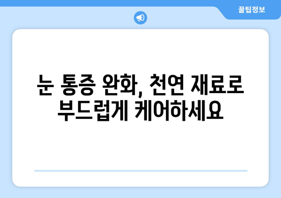 감기 눈통, 집에서 자연 재료로 편안하게 해소하는 5가지 요리 레시피 | 눈꼽, 눈물, 가정 요법, 자연 치유