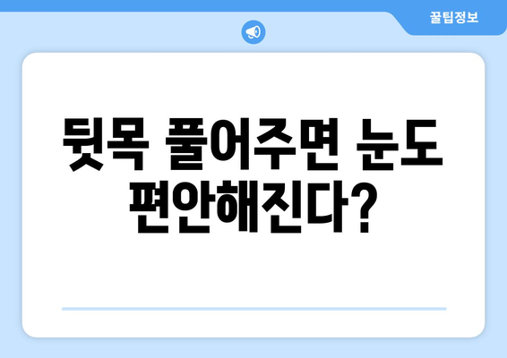 뒷목 통증과 눈 통증, 깊은 연관성 밝히다| 원인과 해결책 | 뒷목 통증, 눈 통증, 두통, 긴장성 두통, 근육통, 시력 저하, 눈 피로