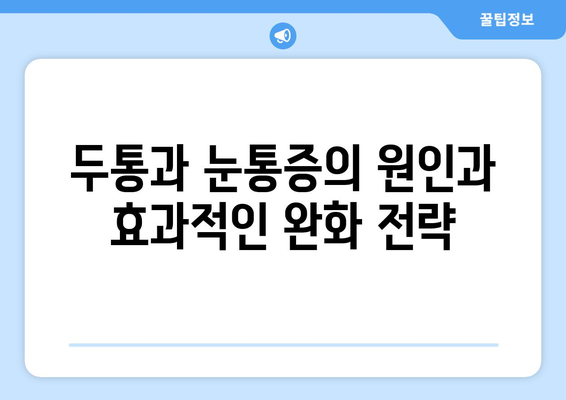 두통과 눈통증, 효과적인 완화 방법 5가지 | 두통, 눈통증, 치료, 완화, 해결