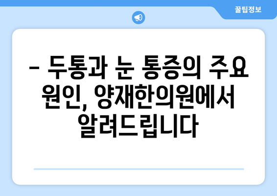 두통과 눈통증, 어떻게 구분할까요? | 양재한의원의 명확한 설명