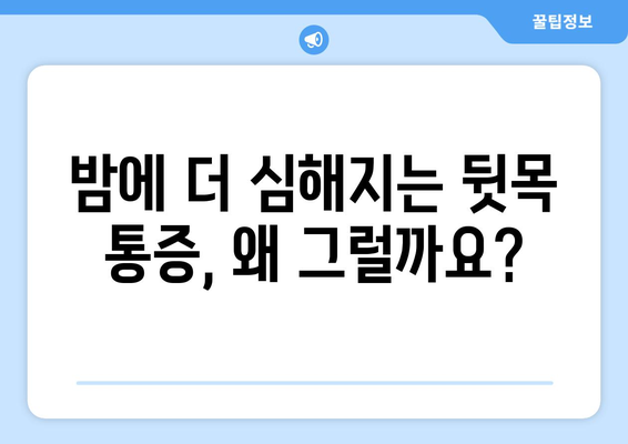 뒷목과 눈, 밤에 더 아파요? | 취침 시 악화되는 뒷목 통증과 눈 통증 원인과 해결책