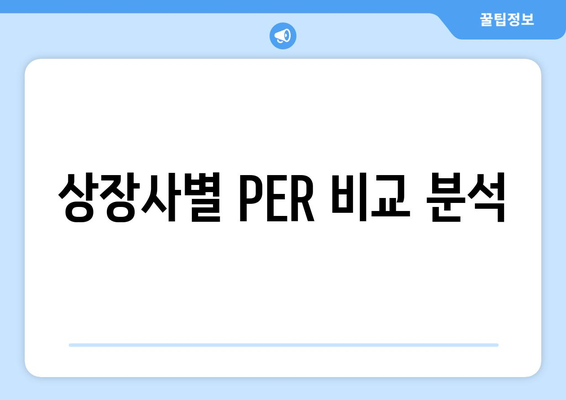 상장사별 PER 비교 분석