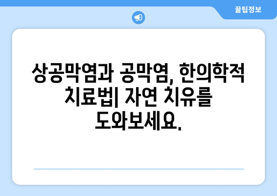 상공막염과 공막염| 원인, 증상, 한의학 치료법 | 눈 건강, 안과 질환, 한방 치료