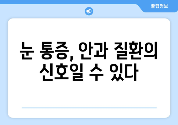 눈 통증의 원인| 7가지 주요 원인과 해결책 | 눈 건강, 시력 저하, 안과 질환