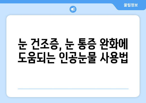 안구 건조증, 눈 통증의 원인과 해결책| 5가지 관리법 | 눈 건조증, 눈 통증, 안구 건조증 관리