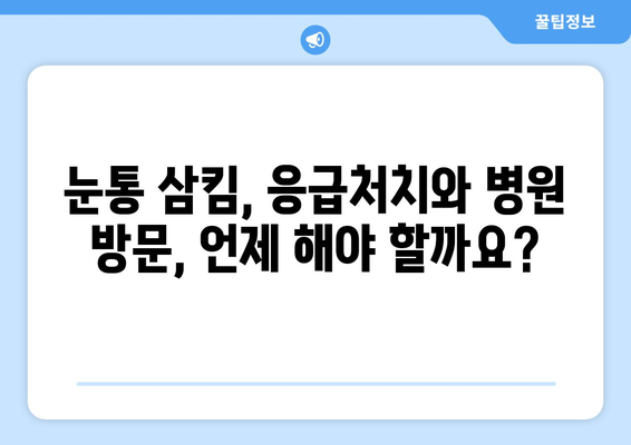 눈통 삼키기 곤란, 예방과 치료 위한 10가지 팁 | 어린이, 안전, 응급처치, 질식 위험, 이물질