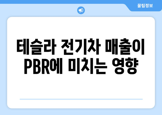 테슬라 전기차 매출이 PBR에 미치는 영향