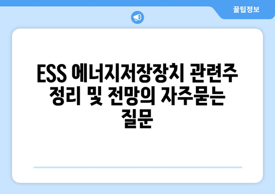 ESS 에너지저장장치 관련주 정리 및 전망