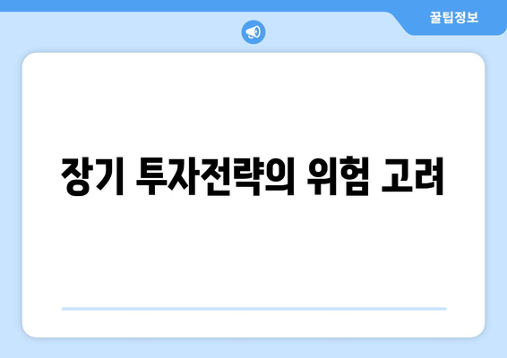 장기 투자전략의 위험 고려