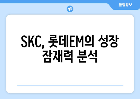 SKC, 롯데EM의 성장 잠재력 분석