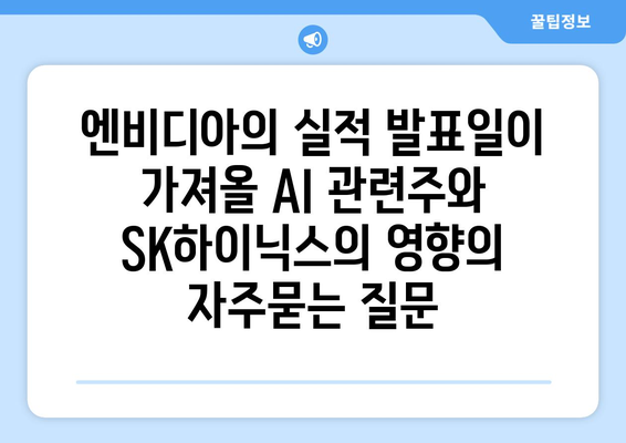 엔비디아의 실적 발표일이 가져올 AI 관련주와 SK하이닉스의 영향