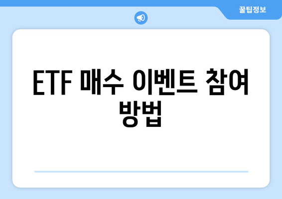 ETF 매수 이벤트 참여 방법