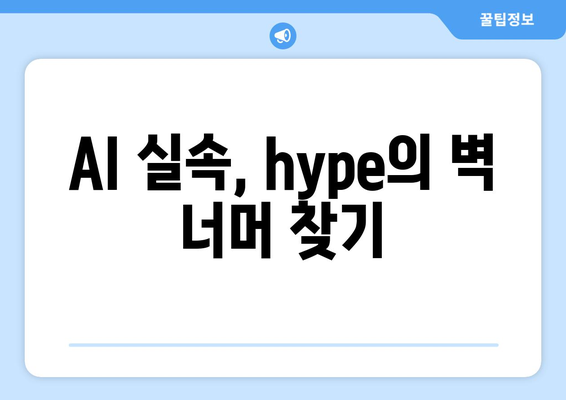 AI 실속, hype의 벽 너머 찾기