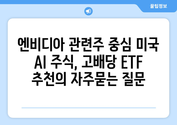 엔비디아 관련주 중심 미국 AI 주식, 고배당 ETF 추천