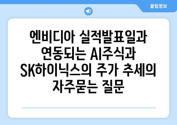 엔비디아 실적발표일과 연동되는 AI주식과 SK하이닉스의 주가 추세