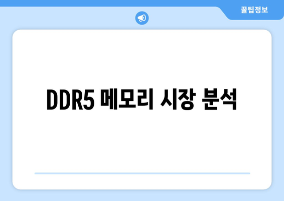 DDR5 메모리 시장 분석