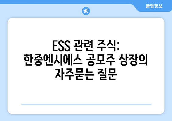 ESS 관련 주식: 한중엔시에스 공모주 상장