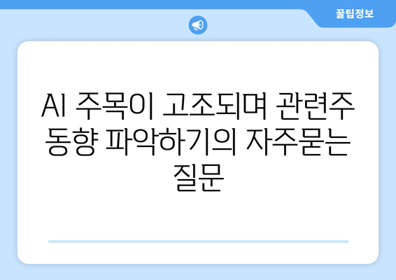 AI 주목이 고조되며 관련주 동향 파악하기