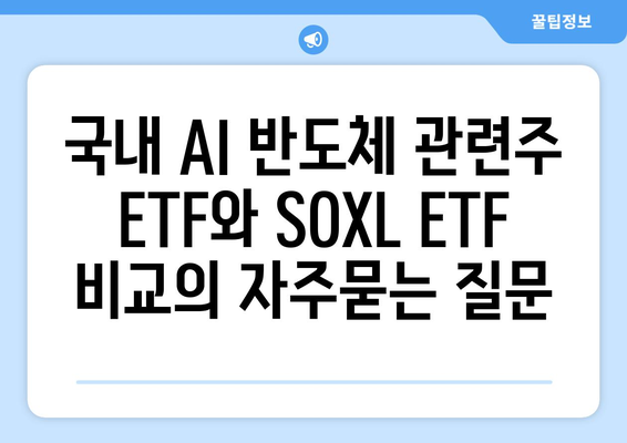 국내 AI 반도체 관련주 ETF와 SOXL ETF 비교