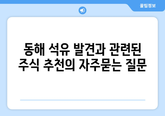 동해 석유 발견과 관련된 주식 추천