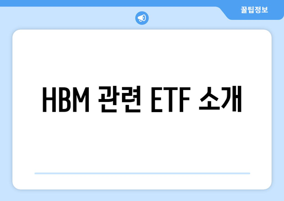 HBM 관련 ETF 소개