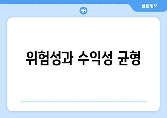 위험성과 수익성 균형