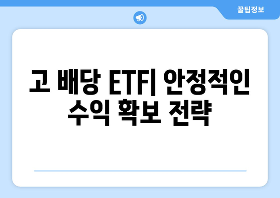 고 배당 ETF| 안정적인 수익 확보 전략